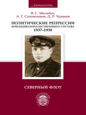 cover image of Политические репрессии командно-начальствующего состава. 1937–1938. Северный флот